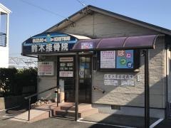 鈴木接骨院