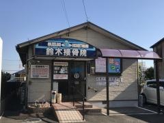鈴木接骨院