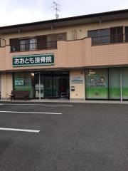 おおとも接骨院