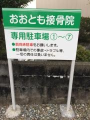 おおとも接骨院
