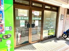 友愛接骨院