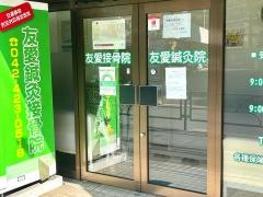 友愛接骨院