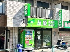 友愛接骨院