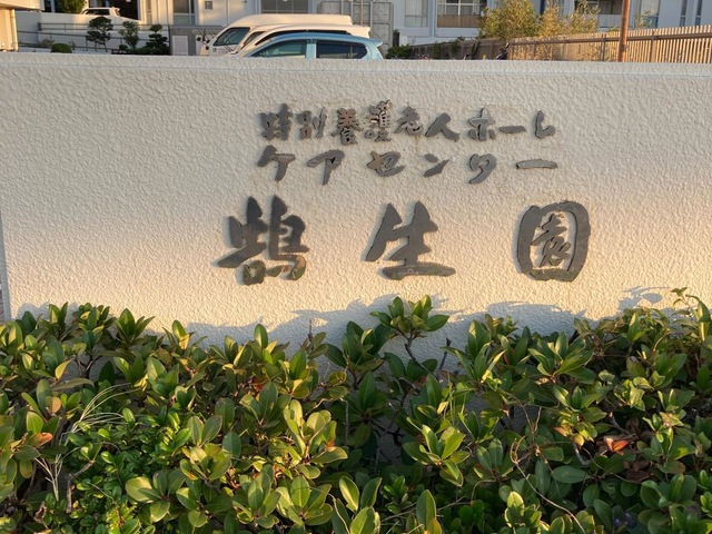 鵠生園