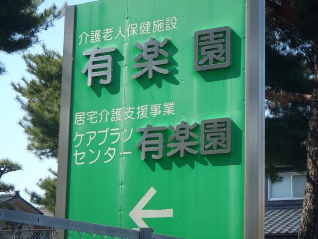有楽園