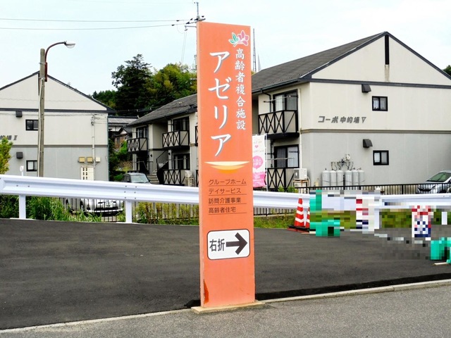 アゼリア