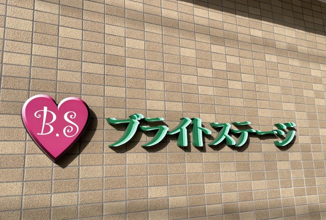 ブライトステージ
