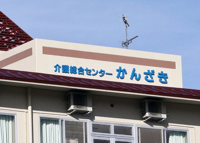 かんざき 看板