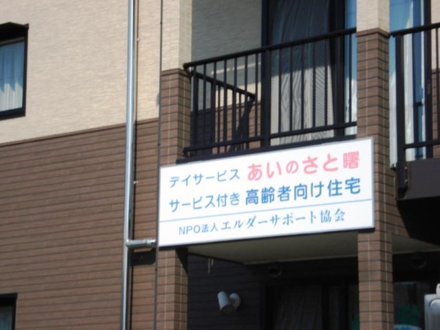 サービス付き高齢者向け住宅愛の郷曙