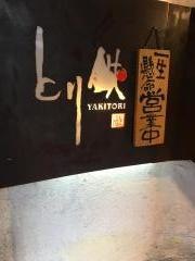 とり鉄　池袋西口店