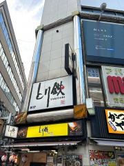 とり鉄　池袋西口店