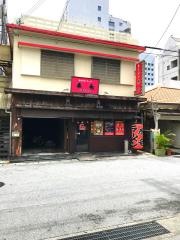 東京とんこつラーメン　康竜　那覇松山店
