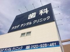 オカダデンタルクリニック