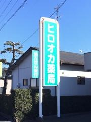 ヒロオカ薬局