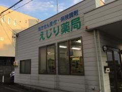 えじり薬局