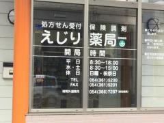 えじり薬局