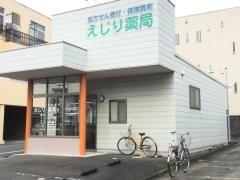 えじり薬局