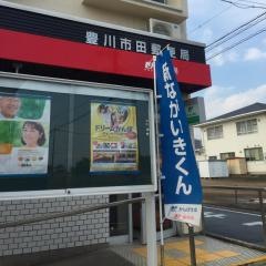 豊川市田郵便局