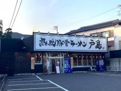 熟成豚骨ラーメン戸島