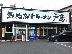 熟成豚骨ラーメン戸島
