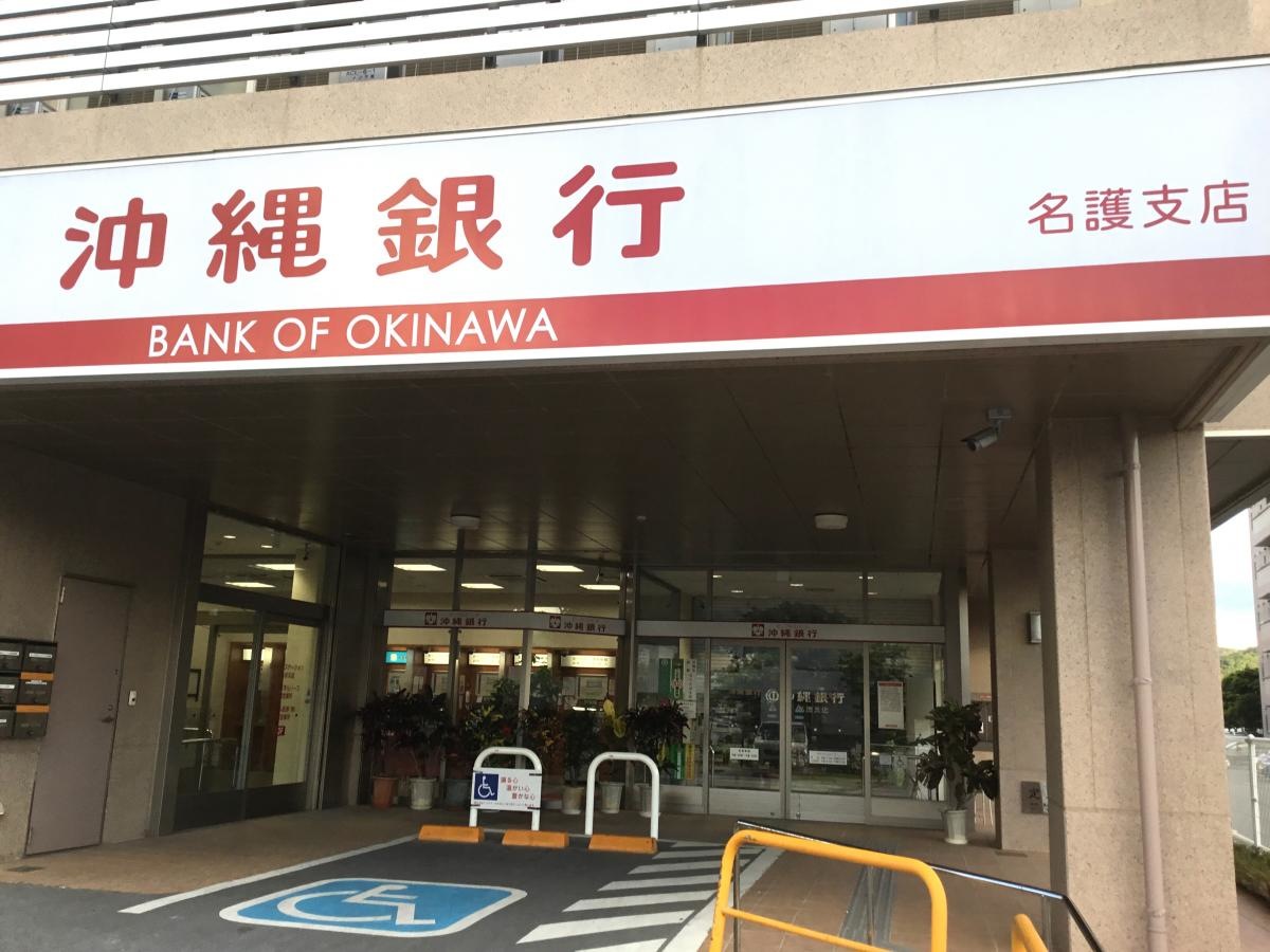 沖縄県にある沖縄銀行名護支店