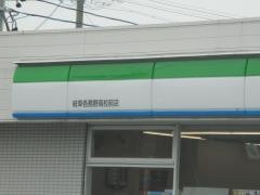 ファミリーマート　岐阜各務野高校前店