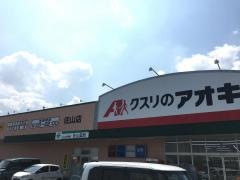 クスリのアオキ　佐山店