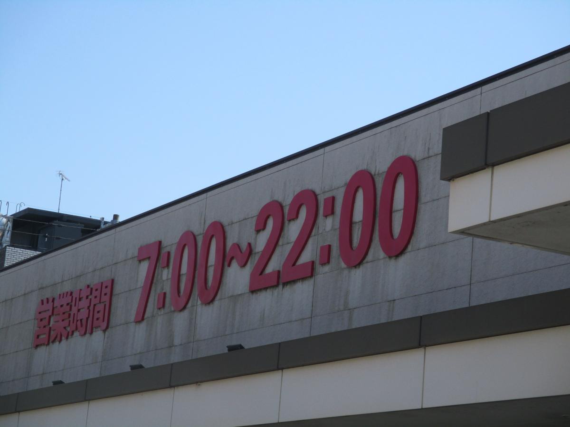 マックスバリュ 岐阜 元町 店