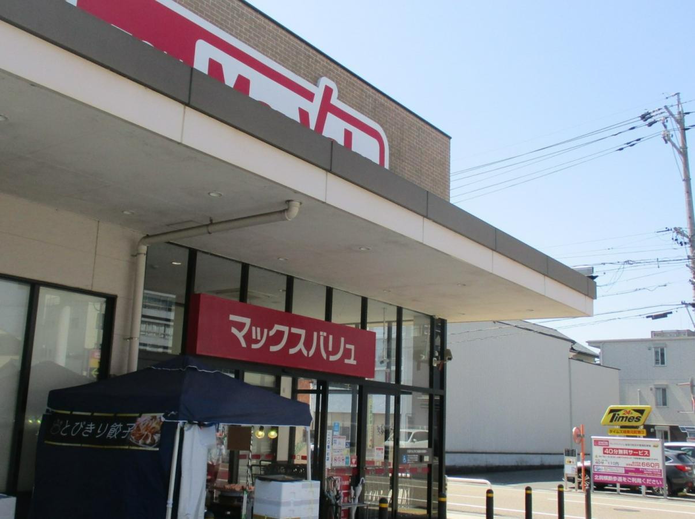 マックスバリュ 岐阜 元町 店