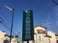 ゆうき鍼灸接骨院