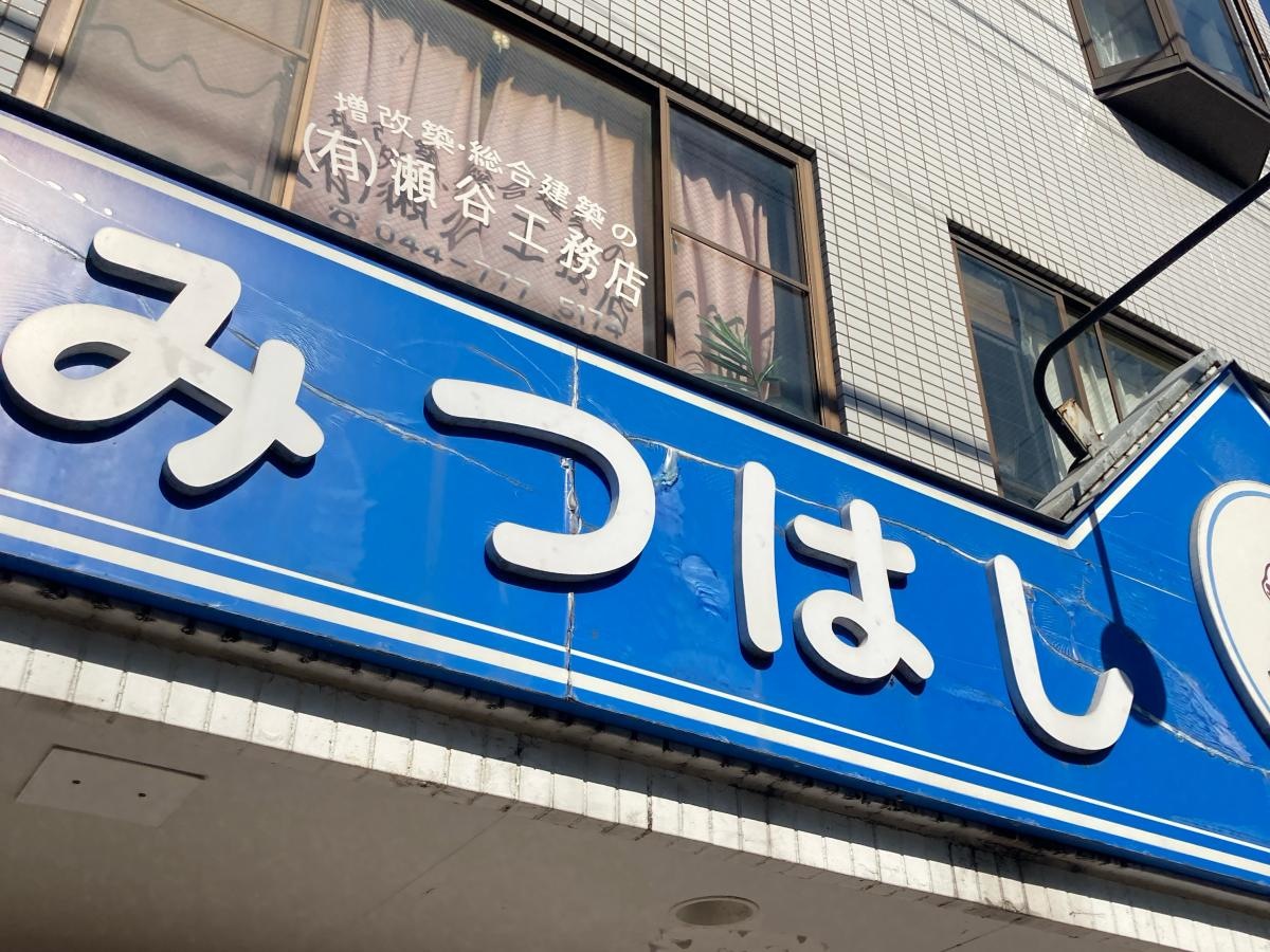 みつはし動物病院の施設外観です。