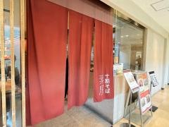 十割そば素屋　岩田屋店