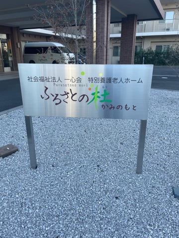 特別養護老人ホーム　ふるさとの杜かみのもと