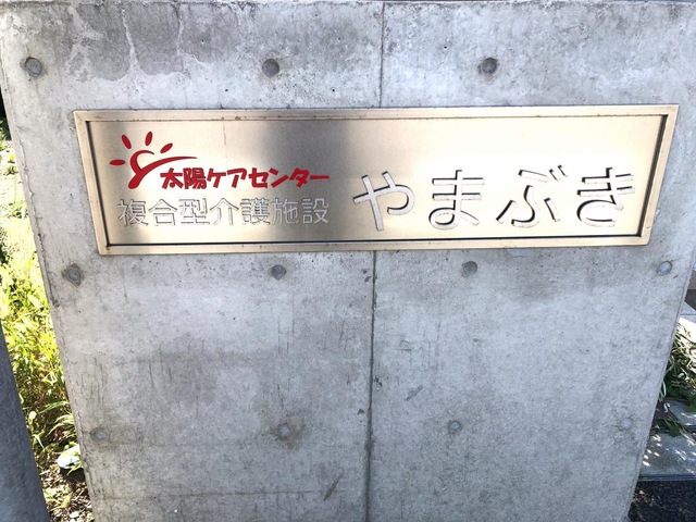 太陽ケアセンター　グループホーム　やまぶき 看板