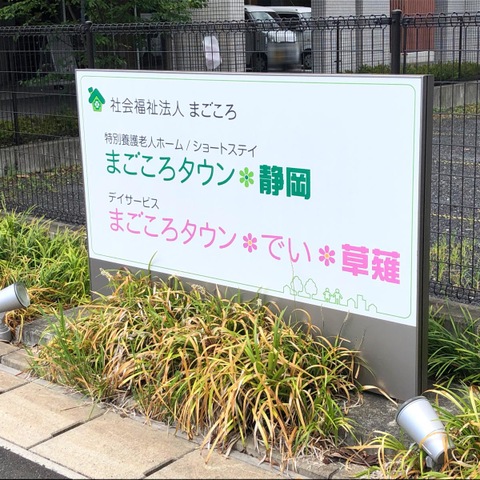 まごころタウン＊静岡