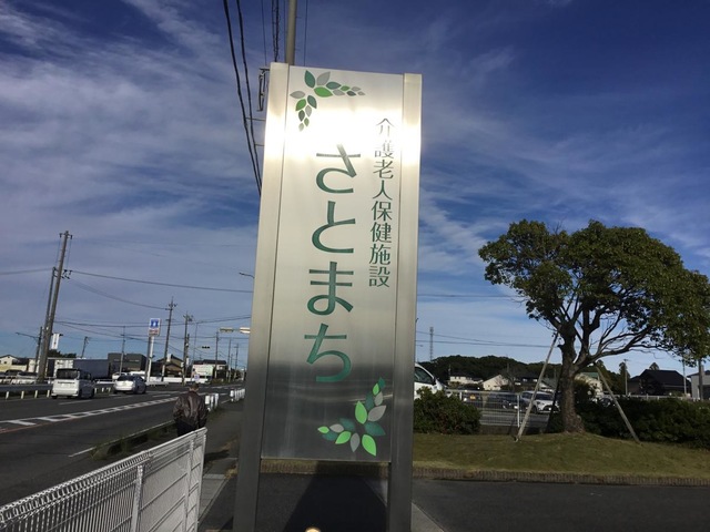 介護老人保健施設さとまち