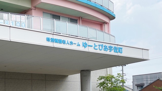 特別養護老人ホーム　ゆーとぴあ宇佐町