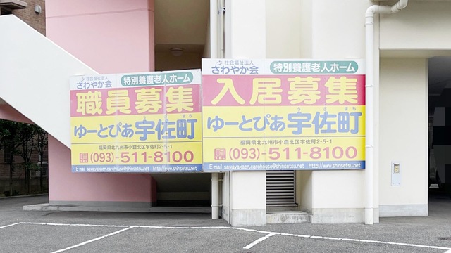 特別養護老人ホーム　ゆーとぴあ宇佐町 看板