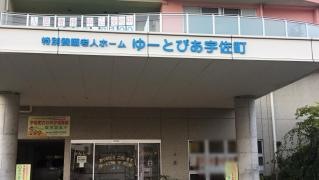 特別養護老人ホーム　ゆーとぴあ宇佐町