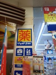 マツモトキヨシ　花田店