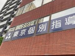 東京個別指導学院　川崎西口教室