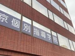 東京個別指導学院　川崎西口教室