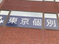 東京個別指導学院　川崎西口教室