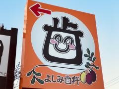 よしみ歯科