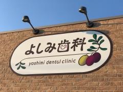 よしみ歯科