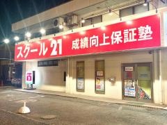 スクール２１　東浦和教室