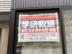 学研　片倉町入口教室