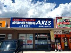 個別指導Ａｘｉｓ　上道駅前校