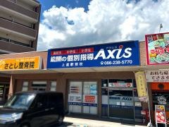 個別指導Ａｘｉｓ　上道駅前校