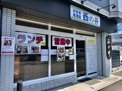田舎料理　西の井